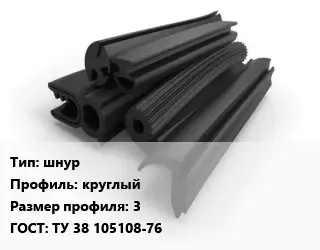 Уплотнитель РТИ шнур круглый 3 ГОСТ: ТУ 38 105108-76